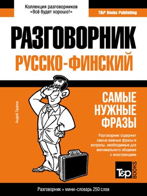 cover image of Финский разговорник и мини-словарь